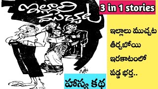 ఇల్లాలు ముచ్చట😅👌|3 in 1stories|ఫోన్ రాదుఇక|కథ|Chandamama Kathalu||చిన్ననాటి చందమామ కథలు|telugu audio