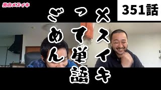 【みつろうTV】フィクサー、悟る。「精神集中でイキました」（351話予告）