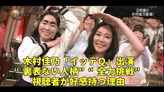 木村佳乃「イッテＱ」出演　“裏表ない人柄”“全力挑戦”視聴者が好感持つ理由