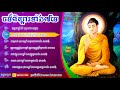 ព្រះធម៌ពិស្តារទាំង៧មេ preah thor bes sda tang 7me