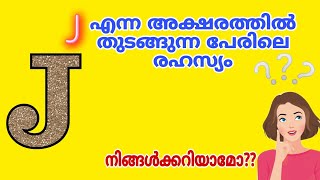 നിങ്ങളുടെ പേരിൻ്റെ ആദ്യ അക്ഷരം J ആണോ? | J അക്ഷരത്തിലെ രഹസ്യം | the  secret of the letter #astrology