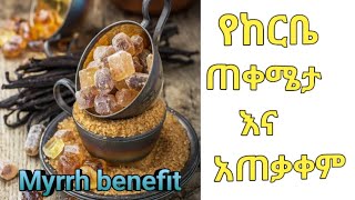 ከርቤ(Myrrh) በቤታችን በፍፁም መጥፋት የለበትም በሸታ እሱ ባለበት ድራሹ ሰለማይደርሰ!!!!!#seifu on ebs#health #kana tv#Naho