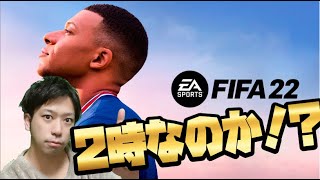 FIFA22開幕待ち！2時なのか？？　みんなは開幕課金するのかな！？