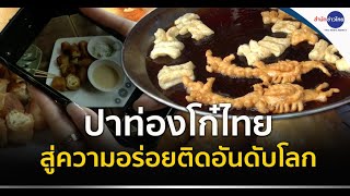 ปาท่องโก๋ไทย สู่ความอร่อยติดอันดับโลก