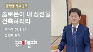 [큐티인] 새벽말씀 (20/12/16) \