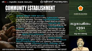 1391 :: ഒളിമ്പസ് സ്വാദ്ധ്യായം 06:01: എന്താണ് സുസ്ഥിര സമാജ സ്ഥാപനം? [05-01-2025]