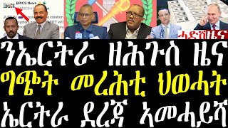 Breaking ንኤርትራ ዘሕጉስ ዜና፣ ግጭት መረሕቲ ህወሓት፣ ኤርትራ ደረጃኣ ኣመሓይሻ july 30 2024