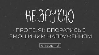 Як впоратись з емоційним напруженням | ПОДКАСТ НЕЗРУЧНО ЕПІЗОД 3