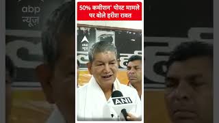 '50% कमीशन' पोस्ट मामले पर बोले हरीश रावत | MP Election