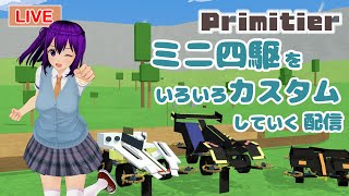 【LIVE】ミニ四駆をいろいろカスタムしていく配信【Primitier】