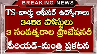 తెలంగాణా మున్సిపల్ వార్డు ఆఫీసర్ ఉద్యోగాలు త్వరలో భర్తీ||Municipality Jobs Notification In Telangana