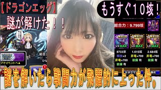 【ドラゴンエッグ】ついに謎が解けました！！謎が解ければ、一気に戦闘力が激増！！！『増し増し』の戦闘力でギルバトで大活躍！！！無課金の力を思い知れぇぇぇ！！！