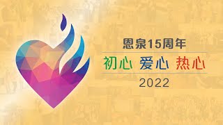 「初心愿景」（5）俗世清泉 2022-01-30