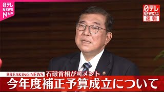 【速報】石破首相コメント  補正予算成立…103万円の壁について