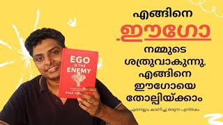 Ego is the Enemy/ഈഗോ ആണ് ശത്രു - Book Recommendations in Malayalam