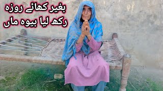 ماں کو سلام روزانہ بغیر کھائے روزہ رکھ لیتی ہے وجہ یہ ہے کہ گھر میں راشن نہیں ہے پلیز ان کی مدد کریں