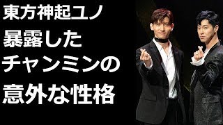 東方神起ユノ暴露したチャンミンの意外な性格