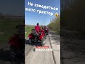 Заводимо мототрактор з толкача 😱😱😱