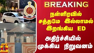 #BREAKING || நள்ளிரவில் சத்தமே இல்லாமல் இறங்கிய ED... அதிர்ச்சியில் முக்கிய நிறுவனம்