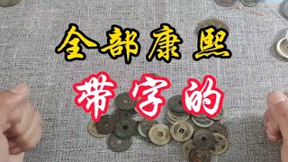 粉丝寄来几十枚康熙通宝，品相很好，感谢粉丝的信任