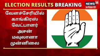 TN Election Results 2021 | வேளச்சேரியில் காங்கிரஸ் வேட்பாளர் அசன் மவுலானா முன்னிலை | Velachery