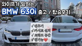 패밀리카 BMW 630i msp 출고, 5개월 탑승후기 (카시트, 트렁크, 선블라인드, 고스트도어 기능활용)