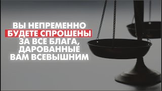 Вы непременно будете спрошены за все блага, дарованные вам Всевышним