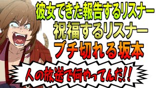 リスナーの「彼女できた」コメントにキレる坂本【幕末志士 切り抜き】