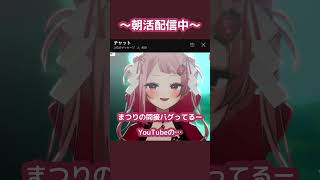 朝活配信中に… #新人vtuber #祭田まつり #切り抜き