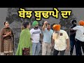 ਬੋਝ ਬੁਢਾਪੇ ਦਾ, New punjabi movie 2023, new short video 2023, Punjabi Natak, Full Punjabi movie 2023।