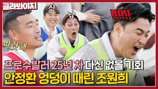 국동이가 더 신남^_ㅠ 25년 프로수발러 조원희의 한풀이 안정환 엉덩이 벌칙💥｜뭉쳐야 찬다 2｜JTBC 230122 방송