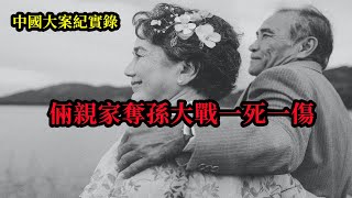 倆親家奪孫大戰一死一傷【中國大案紀實錄】