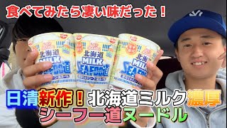 日清の新作！北海道ミルク濃厚シーフー道ヌードルが出たから食べてみた結果色々と凄かった！ww