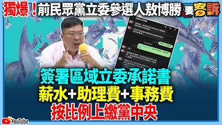 【94要客訴】獨爆！前民眾黨立委參選人敖博勝！簽署區域立委承諾書！薪水+助理費+事務費！按比例上繳黨中央