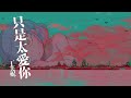 丁芙妮 只是太愛你『我們的愛快要窒息 不是故意 只是太愛你』【lyrics video】