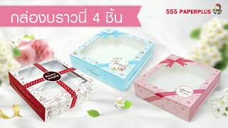 วิธีพับกล่องบราวนี่ แบบที่ 1 (รหัสสินค้า BK22W)