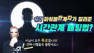 파워볼 최상위 관계자한테 들은 “파워볼과 시간의 비밀” 모두 폭로합니다