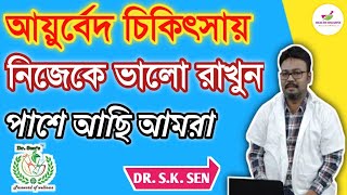 আয়ুর্বেদ চিকিৎসায় নিজেকে ভালো রাখুন || AYURVEDIC NEW PROGRAMS DOCTOR S.K.SEN || Doctor Advice