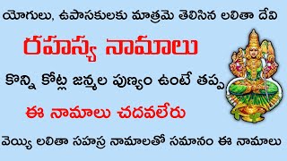 లలితా దేవి అతి రహస్య నామాలు I secret names of Lalitha devi in telugu l iruvanti spiritual talk