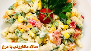 طرز تهیه سالاد ماکارونی ساده و خوشمزه مجلسی / آشپزی غذای ایرانی با هلن / Iranian food recipe