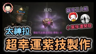 天堂W | 解任務超雷？！暴民兩發精靈大師！麥籽及小葉聯手調皮，小葉慘遭丁特開除 | 感謝帶給我們歡樂 ft.@Mai79 @EvanYehEditor | 小紘 #伊娃05