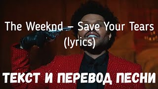 The Weeknd — Save Your Tears (lyrics текст и перевод песни)