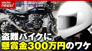 【盗難被害】“Kawasaki Z2”発見者に懸賞金300万円「生涯かけて捕まえたい」SNSの呼びかけに反応相次ぐ｜ABEMA的ニュースショー