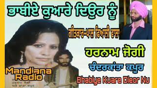 Harnam jogi \u0026 Chandr kanata Kapoor ਗੀਤ  ਭਾਬੀਏ ਕੁਆਰੇ ਦਿਉਰ ਨੂੰ