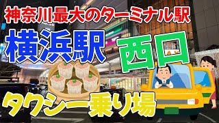 【タクシー乗り場定点観察】横浜駅西口タクシー乗り場