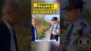 大爷家的牛走丢了，民警询问后差点崩溃#萌宠 #funny #新闻