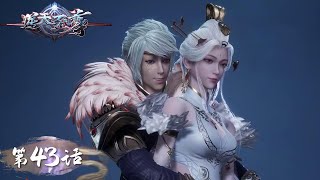 《逆天至尊》Against The Sky Supreme EP43 | 今世废材复仇众神，昔日至尊堕入万世轮回 | 腾讯视频 - 动漫