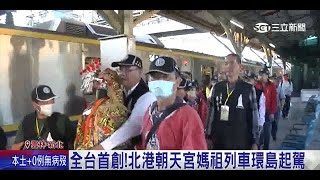 北港媽祖悲心廣行環島除災祈福 駐駕新北中和福和宮賜福