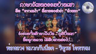 พ่อหลวง หมวกกันน็อค  -  วิฑูรย์ ใจพรหม