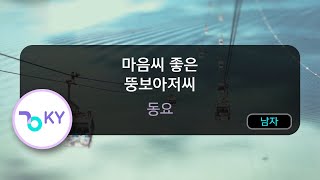 마음씨 좋은 뚱보아저씨 - 동요 (KY.82179) / KY KARAOKE